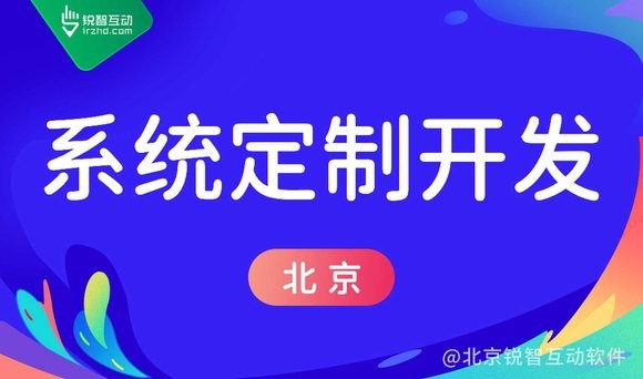 锐智互动：APP开发的九大技巧，让你的APP更受用户欢迎